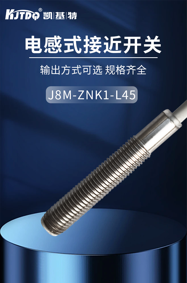  凯基特标准接近开关m8直流三线npn常开 齐平测距1mm J8M-ZNK1-L45