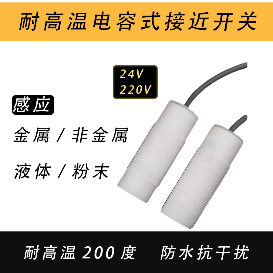 耐高温电容式接近开关铁弗龙耐高温200度防水耐强酸强碱NPN/PNP
