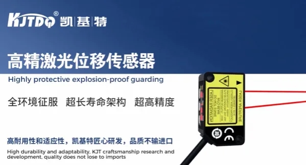 产品推荐 | 凯基特KJT-KELR-TE高精度激光位移传感器