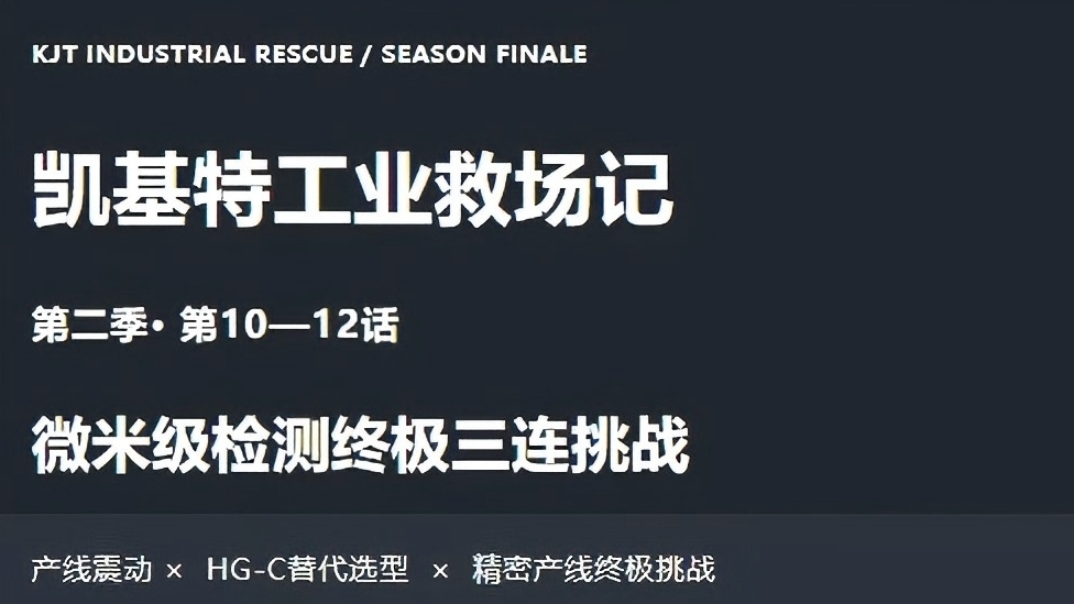 工业救场记｜CMOS微型激光位移传感器：产线震动 × HG-C替代选型 × 精密产线终极挑战