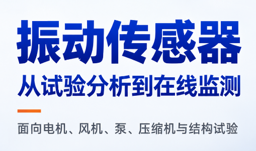 产品推荐 | 凯基特振动传感器，面向电机、风机、泵、压缩机、齿轮箱等场景！