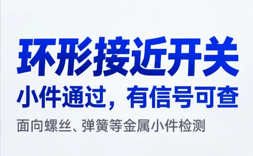 产品推荐 | 凯基特环形接近开关，面向金属小件检测