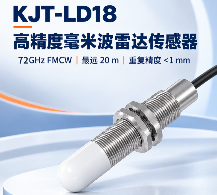 产品推荐 | M18高精度毫米波雷达传感器，适合在空间受限又要求稳定距离反馈的设备中使用！