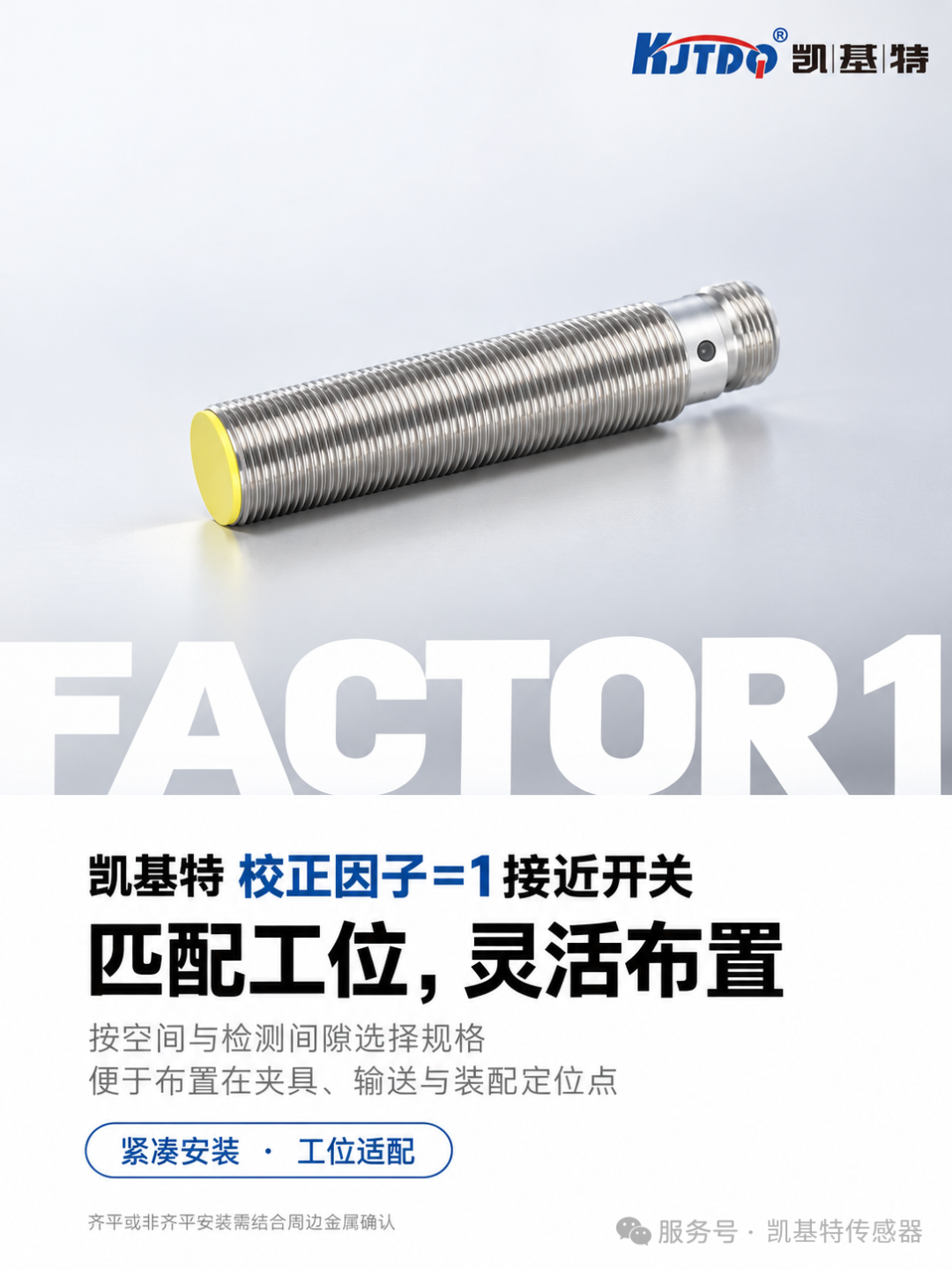 产品推荐 | 校正因子=1接近开关,钢件、铝件混线生产,减少到位检测的换型调整 产品推荐 | 校正因子=1接近开关,钢件、铝件混线生产,减少到位检测的换型调整