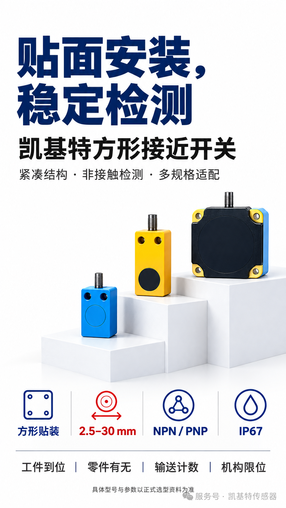 产品推荐 | 凯基特方形接近开关系列,减少空间占用、调试时间与机械磨损! 产品推荐 | 凯基特方形接近开关系列,减少空间占用、调试时间与机械磨损!