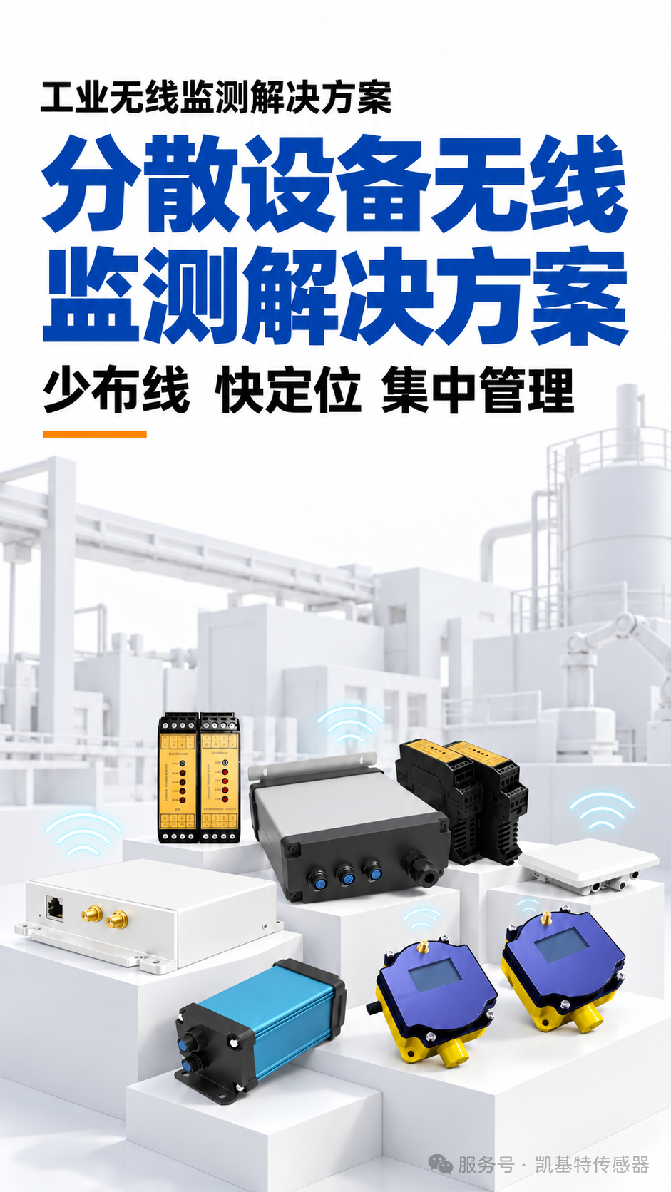 解决方案 | 分散设备难布线？凯基特无线监测方案实现集中管理！