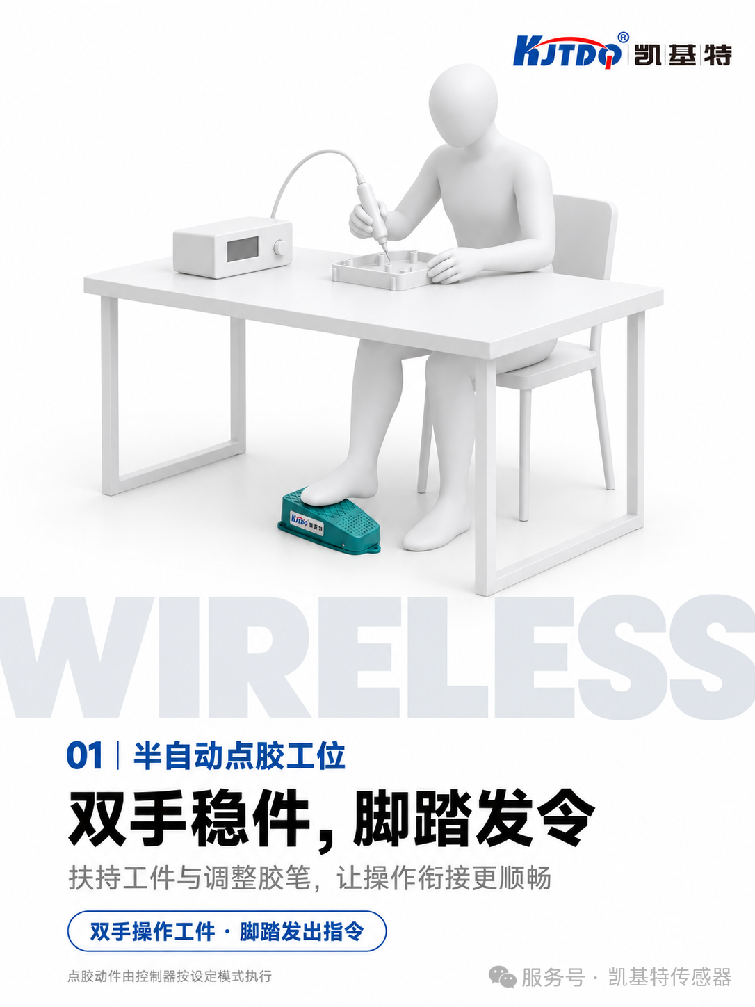 产品推荐 | 凯基特无线脚踏开关,半自动点胶工位应用方案 产品推荐 | 凯基特无线脚踏开关,半自动点胶工位应用方案